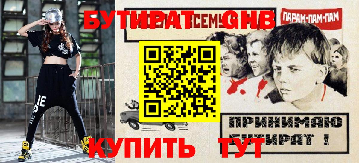 БУТИРАТ жидкий экстази Ярцево