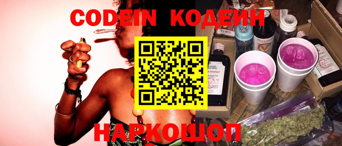 Кодеин напиток Lean (лин) Ярцево